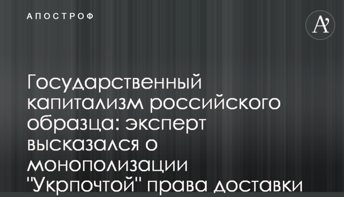 Государственный капитализм российского образца: эксперт высказался о монополизации 