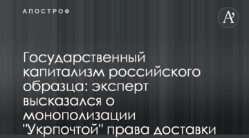 Державний капіталізм російського зразка: експерт висловився права на постачання ліків