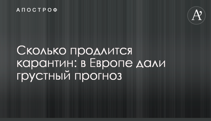 Скільки триватиме карантин: в Європі дали сумний прогноз