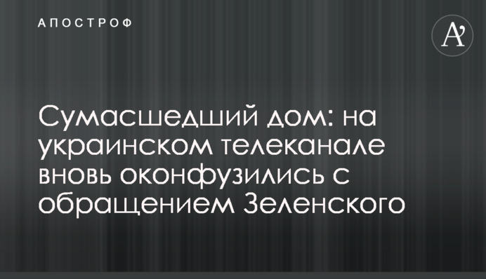 Сумасшедший дом: на украинском телеканале вновь оконфузились с обращением Зеленского