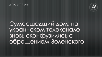 Сумасшедший дом: на украинском телеканале вновь оконфузились с обращением Зеленского