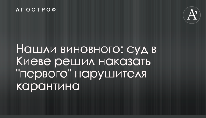 Нашли виновного: суд в Киеве решил наказать 
