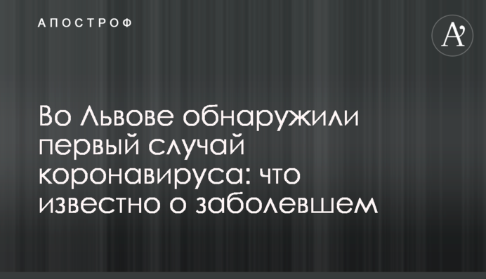 Во Львове обнаружили первый случай коронавируса: что известно о заболевшем