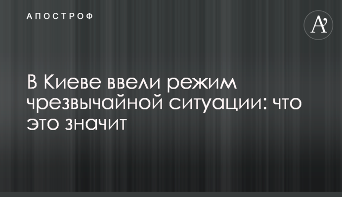 У Києві ввели режим надзвичайної ситуації: що це значить