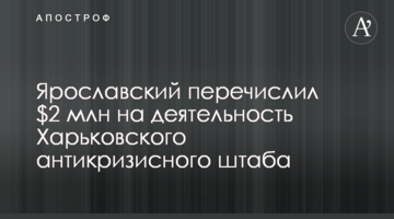 Ярославский перечислил $2 млн на деятельность Харьковского антикризисного штаба