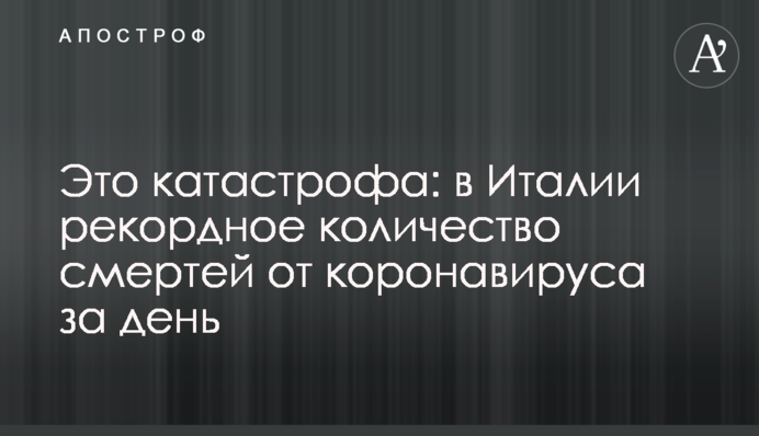 Це катастрофа: в Італії рекордна кількість смертей від коронавірусу за день