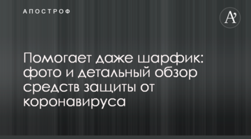 Допомагає навіть шарфік: фото і детальний огляд засобів захисту від коронавірусу