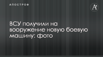 ВСУ получили на вооружение новую боевую машину: фото