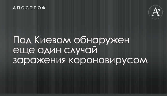 Под Киевом обнаружен еще один случай заражения коронавирусом