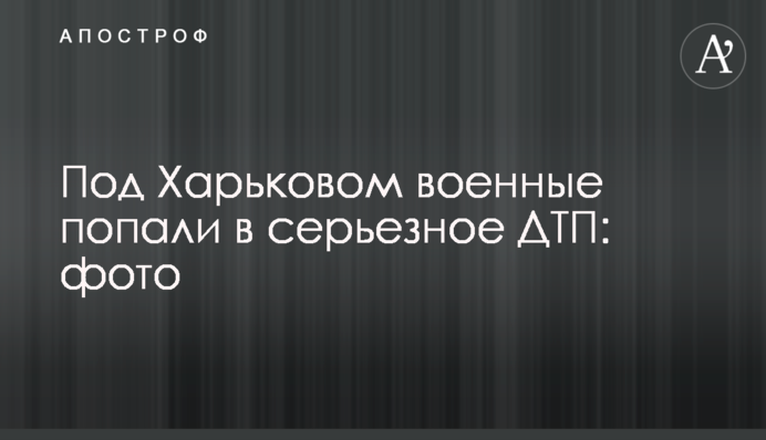 Под Харьковом военные попали в серьезное ДТП: фото
