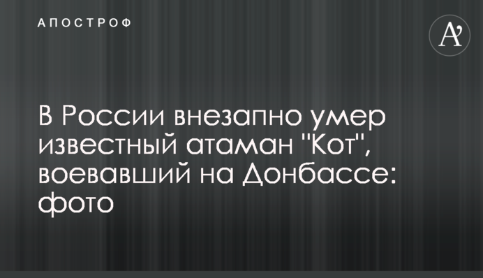 В России внезапно умер известный атаман 