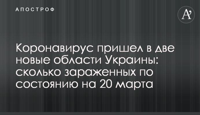Коронавирус пришел в две новые области Украины: сколько зараженных по состоянию на 20 марта