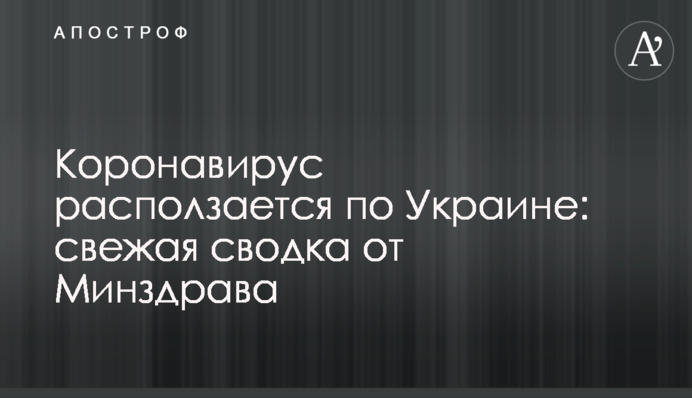 Коронавірус розповзається Україною: свіже зведення від МОЗ