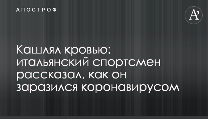 Кашлял кровью: итальянский спортсмен рассказал, как он заразился коронавирусом
