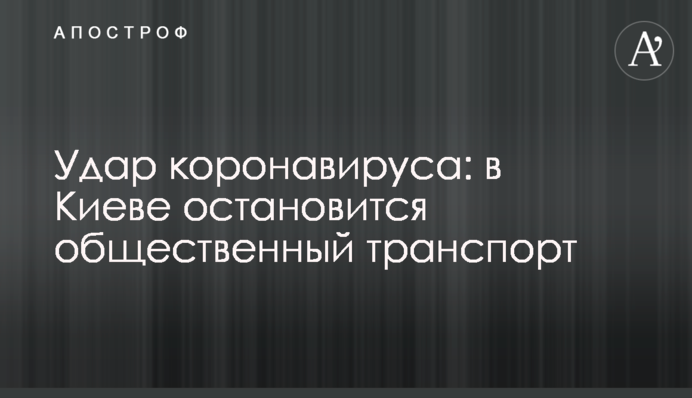 Удар коронавірусу: в Києві зупиниться громадський транспорт