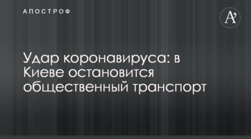 Удар коронавірусу: в Києві зупиниться громадський транспорт