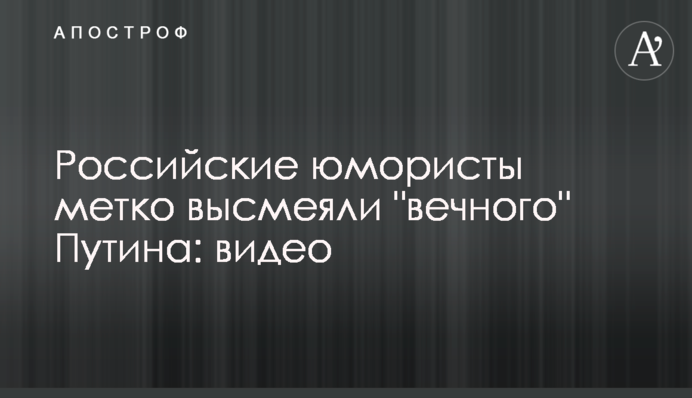 Російські гумористи влучно висміяли 