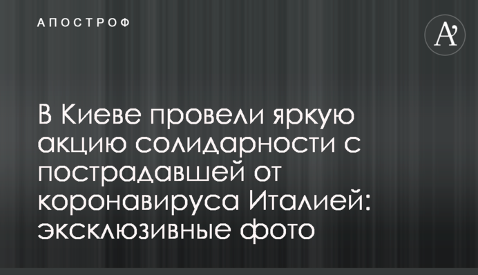 У Києві провели яскраву акцію солідарності з постраждалою від коронавірусу Італією: ексклюзивні фото і відео