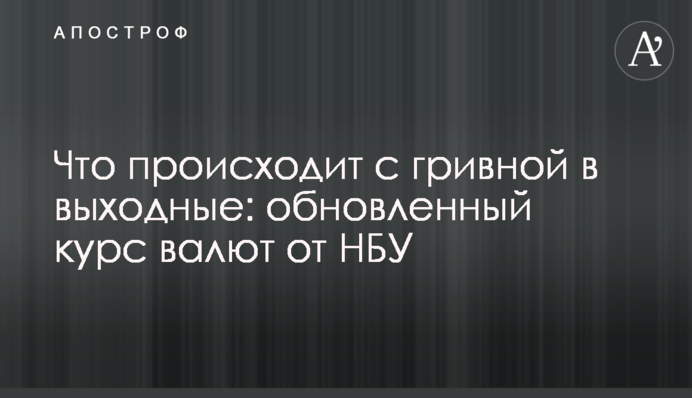 Что происходит с гривной в выходные: обновленный курс валют от НБУ