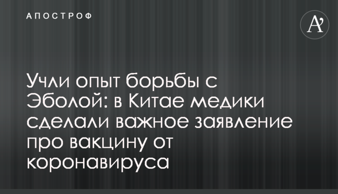 Учли опыт борьбы с Эболой: в Китае медики сделали важное заявление про вакцину от коронавируса