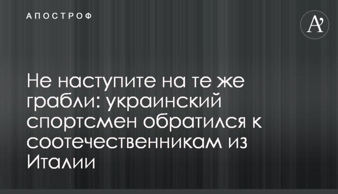 Не наступите на те же грабли: украинский спортсмен обратился к соотечественникам из Италии