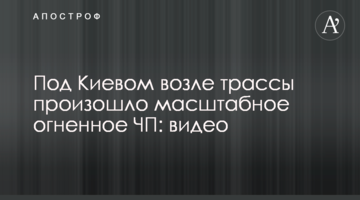 Під Києвом біля траси сталася масштабна вогняна НП: відео