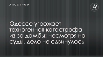 Одессе угрожает техногенная катастрофа из-за дамбы: несмотря на суды, дело не сдвинулось