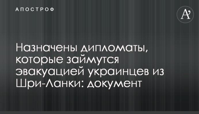 ​Призначено дипломатів, які займуться евакуацією українців з Шрі-Ланки: документ