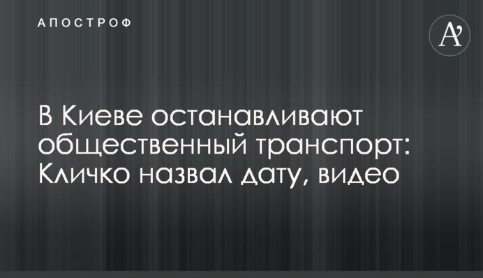 В Киеве останавливают общественный транспорт: Кличко назвал дату, видео