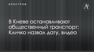 В Києві зупиняють громадський транспорт: Кличко назвав дату, відео
