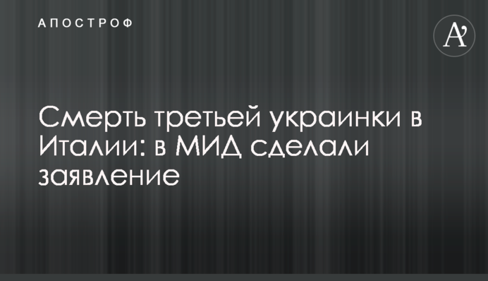 Смерть третьої українки в Італії: в МЗС зробили заяву
