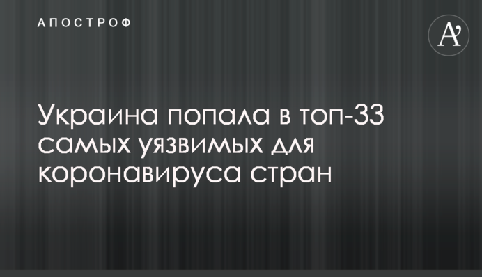 Україна потрапила в топ-33 найбільш уразливих для коронавірусу країн
