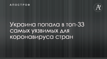 Україна потрапила в топ-33 найбільш уразливих для коронавірусу країн