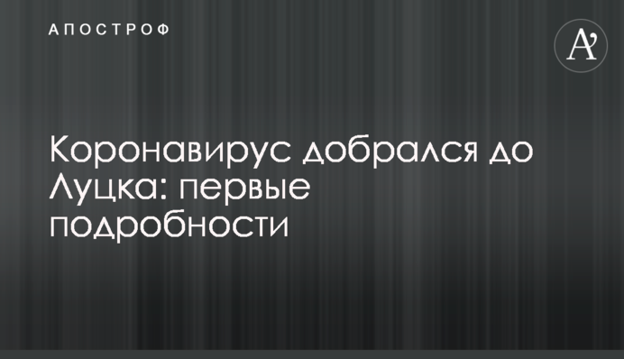 Коронавірус дістався до Луцька: перші подробиці