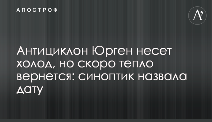Антициклон Юрген несет холод, но скоро тепло вернется: синоптик назвала дату