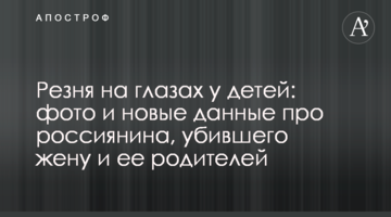 Резня на глазах у детей: фото и новые данные про россиянина, убившего жену и ее родителей