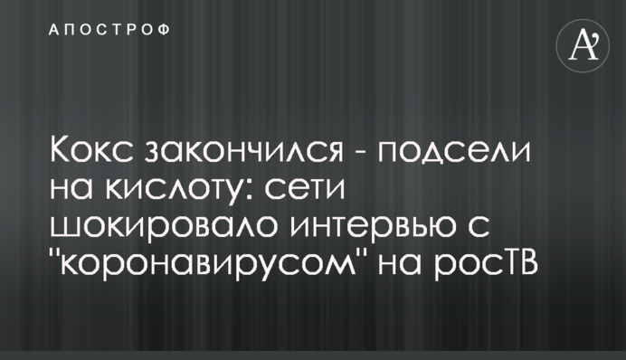 Кокс закінчився - підсіли на кислоту: мережі шокувало інтерв'ю з 
