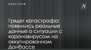 Грядет катастрофа: появились реальные данные о ситуации с коронавирусом на оккупированном Донбассе