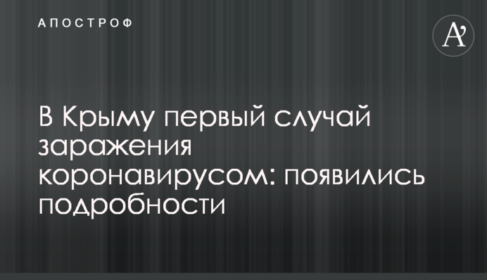 У Криму перший випадок зараження коронавірусом: з'явилися подробиці
