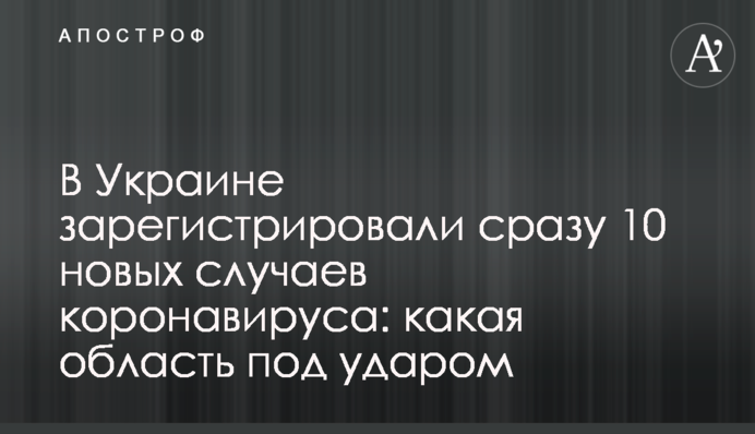 В Україні виявили відразу 10 нових випадків коронавірусу: яка область під ударом