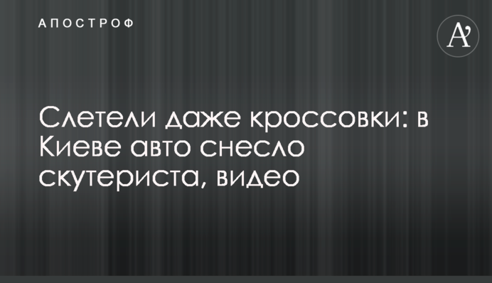 Слетели даже кроссовки: в Киеве авто снесло скутериста, видео