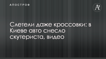 Злетіли навіть кросівки: в Києві авто знесло скутериста, відео