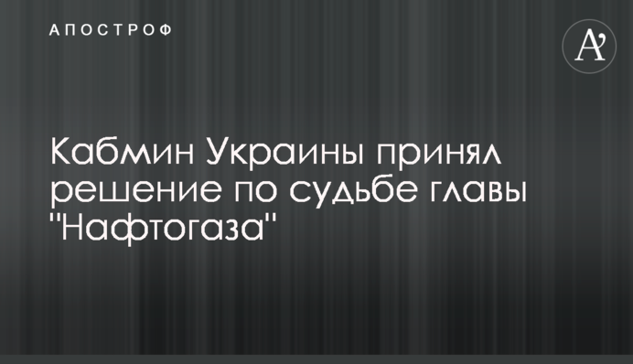 Кабмін України прийняв рішення щодо долі глави 