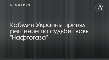 Кабмін України прийняв рішення щодо долі глави "Нафтогазу"