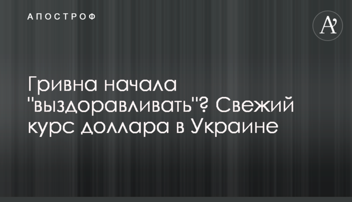 Гривня почала 