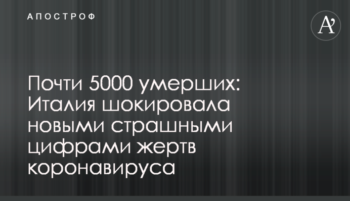 Почти 5000 умерших: Италия шокировала новыми страшными цифрами жертв коронавируса