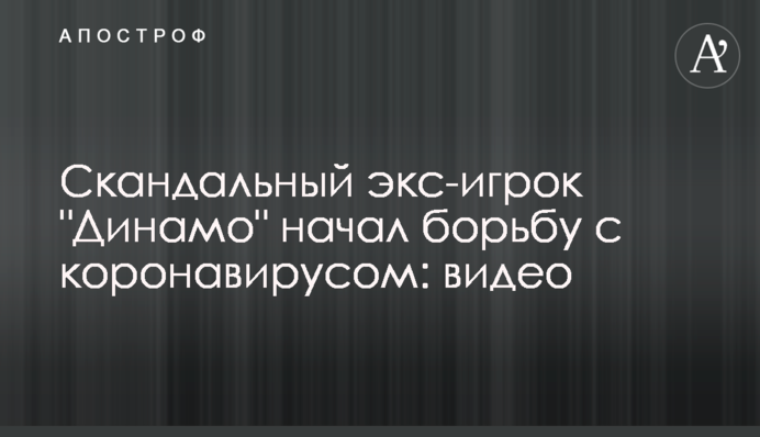 Скандальний екс-гравець 