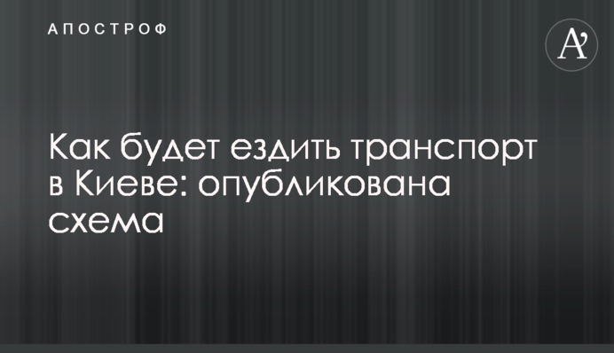 Як їздитиме транспорт в Києві: опубліковано схему