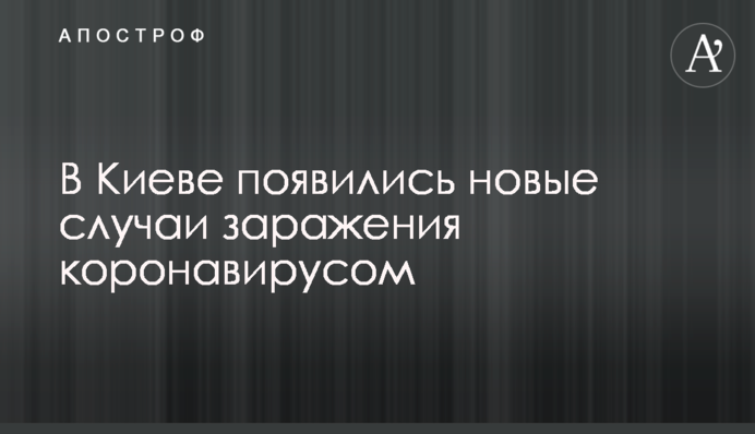 У Києві з'явилися нові випадки зараження коронавірусом