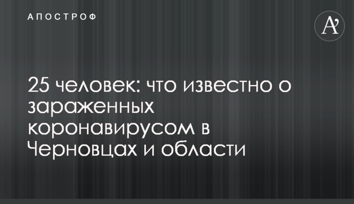 25 осіб: що відомо про заражених коронавірусом в Чернівцях і області